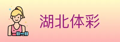 湖北体彩 logo